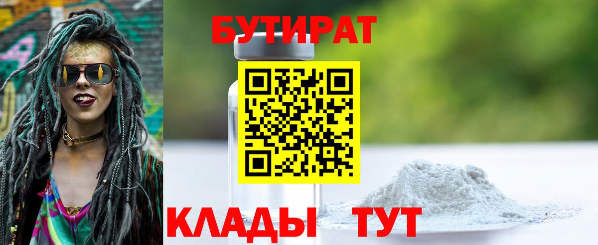 Мичуринск  Бутират 1.4BDO  Вход с VPN 