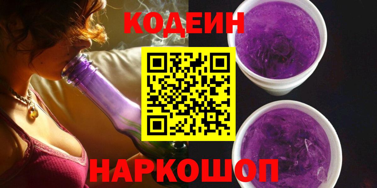 Мичуринск  Кодеиновый сироп Lean напиток Lean (лин)  Вход с VPN 